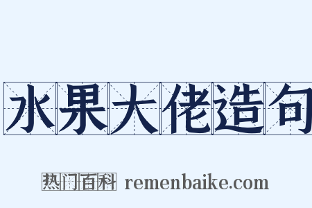 水果大佬造句是什么意思的图片